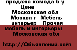 продажа комода б/у › Цена ­ 1 000 - Московская обл., Москва г. Мебель, интерьер » Прочая мебель и интерьеры   . Московская обл.